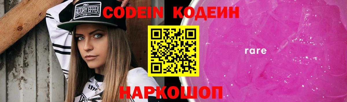 Кодеин Purple Drank Ульяновск